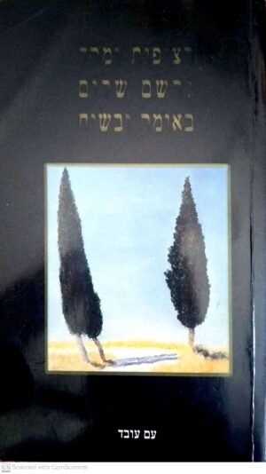רציפות ומרד - גרשם שלום באומר ובשיח / גרשם שלום