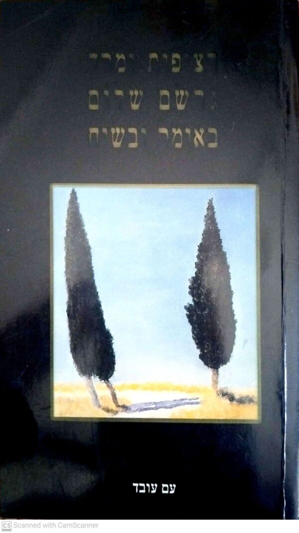 רציפות ומרד - גרשם שלום באומר ובשיח / גרשם שלום