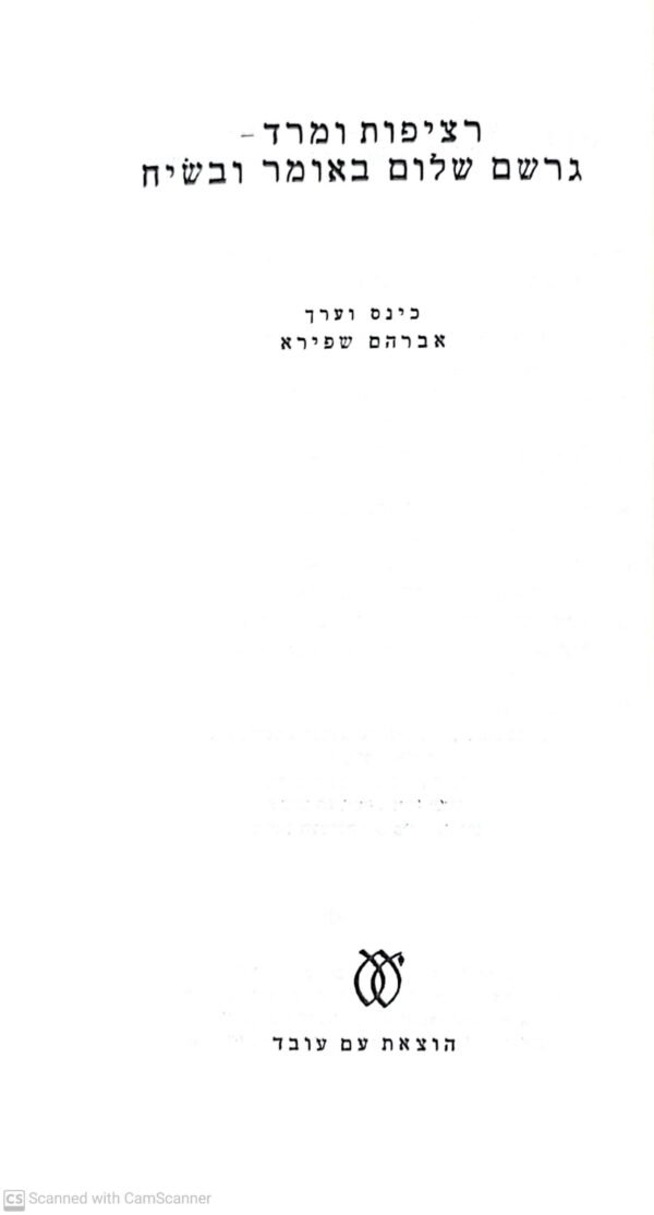 ⁦רציפות ומרד - גרשם שלום באומר ובשיח / גרשם שלום⁩ – תמונה ⁦2⁩