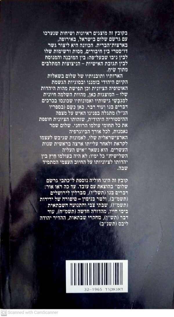 ⁦רציפות ומרד - גרשם שלום באומר ובשיח / גרשם שלום⁩ – תמונה ⁦3⁩