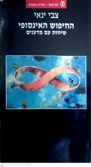 החיפוש האינסופי - שיחות עם מדענים / צבי ינאי