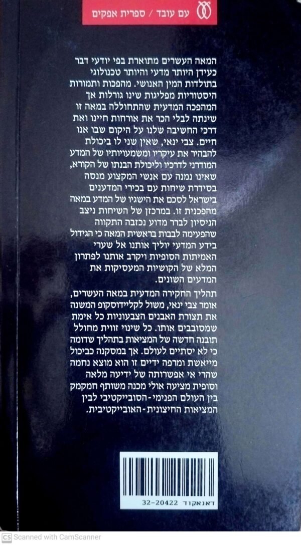 ⁦החיפוש האינסופי - שיחות עם מדענים / צבי ינאי⁩ – תמונה ⁦2⁩