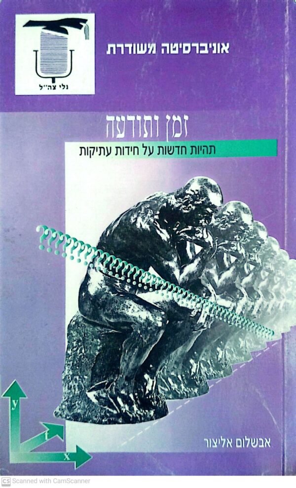 זמנים ותודעה - תהיות חדשות על חידות עתיקות / אבשלום אליצור