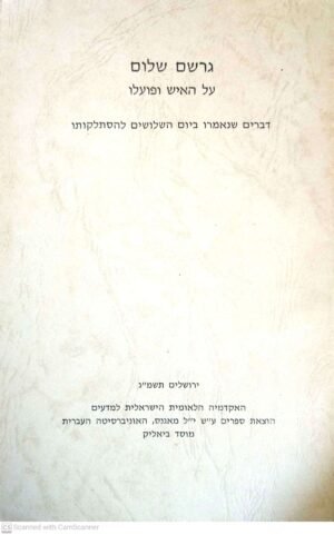 על האיש ופועלו: דברים שנאמרו ביום השלושים להסתלקותו / גרשם שלום