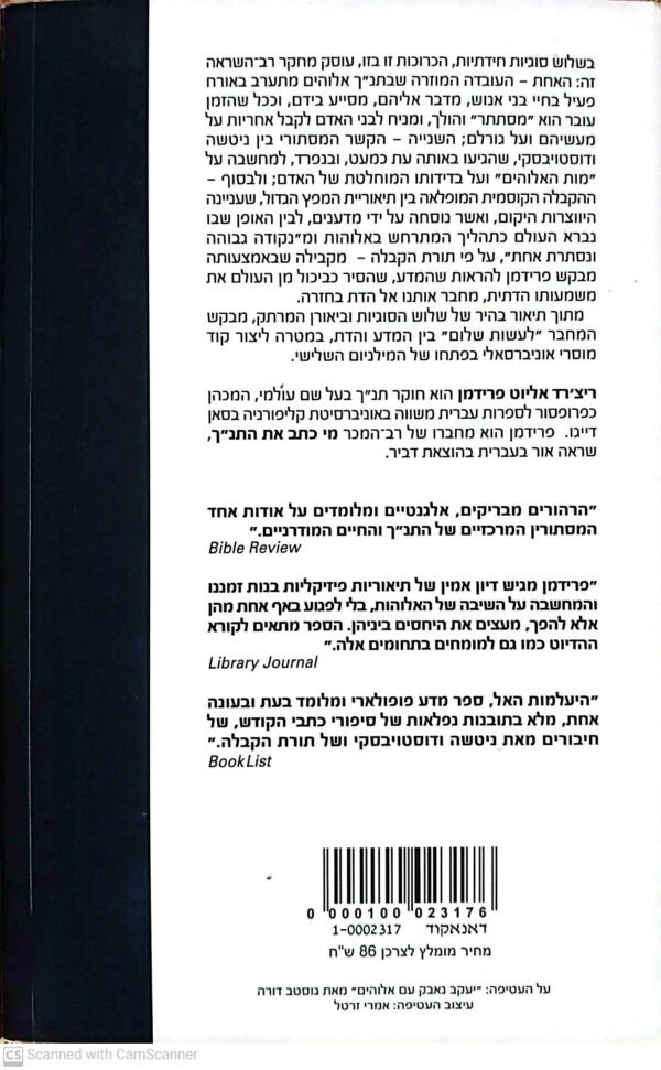 ⁦היעלמות האל / ריצ'רד אליוט פרידמן⁩ – תמונה ⁦2⁩