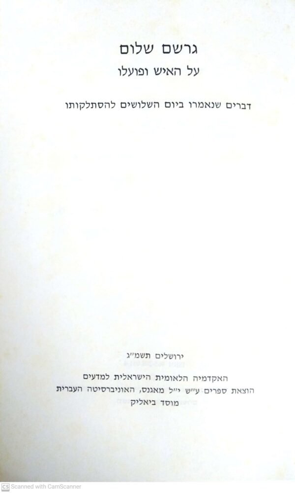 ⁦על האיש ופועלו: דברים שנאמרו ביום השלושים להסתלקותו / גרשם שלום⁩ – תמונה ⁦2⁩