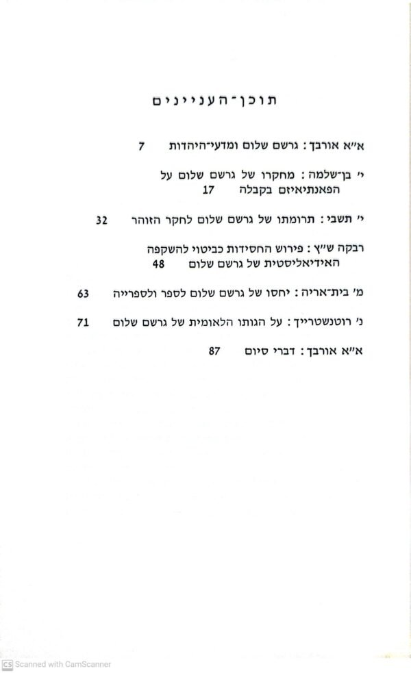 ⁦על האיש ופועלו: דברים שנאמרו ביום השלושים להסתלקותו / גרשם שלום⁩ – תמונה ⁦3⁩