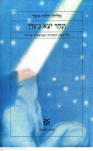 ונהר יצא מעדן / מלילה הלנר-אשד
