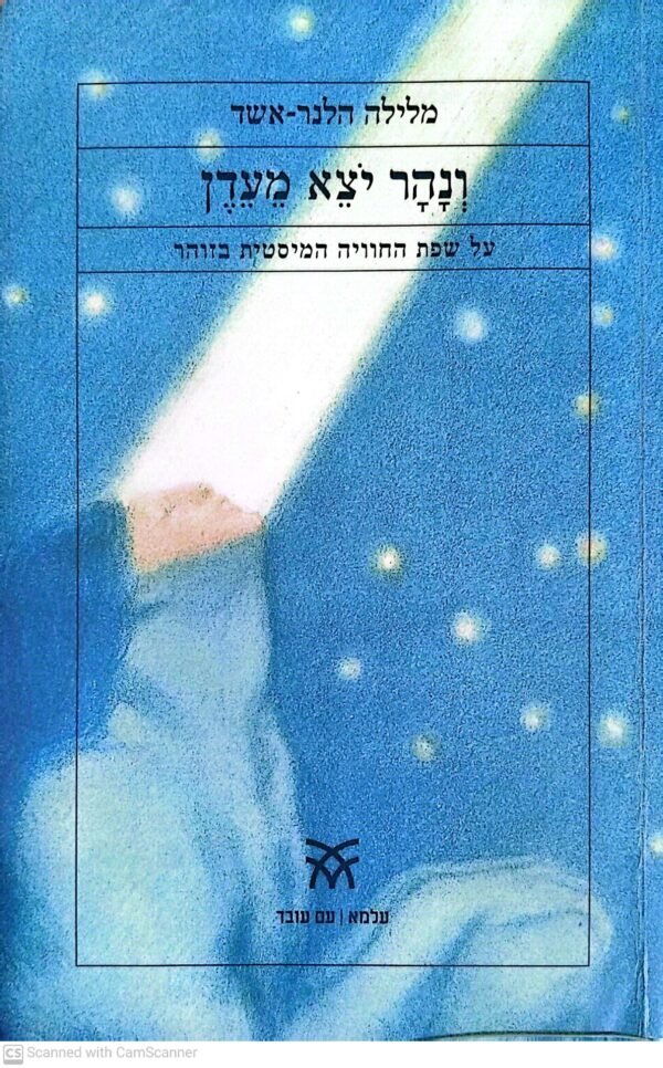 ונהר יצא מעדן / מלילה הלנר-אשד