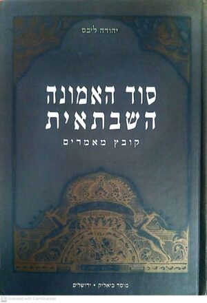 סוד האמונה השבתאית - קובץ מאמרים / יהודה ליבס (מהדורה שנייה מתוקנת, 2007)