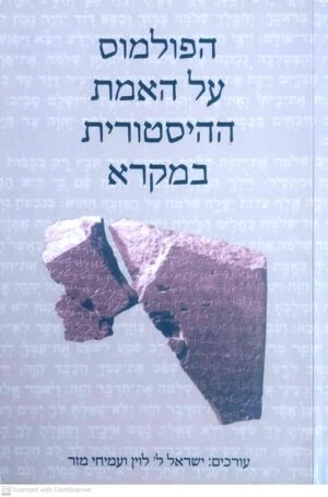 הפולמוס על האמת ההיסטוקרית במקרא / ישראל לוין