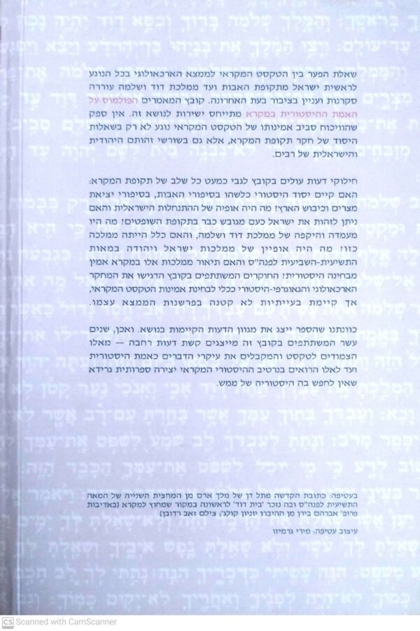 ⁦הפולמוס על האמת ההיסטוקרית במקרא / ישראל לוין⁩ – תמונה ⁦2⁩