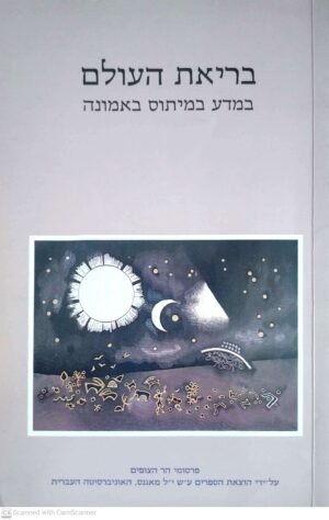 בריאת העולם - במדע במיתוס באמונה / לאה מזור (מאגנס, 1990)