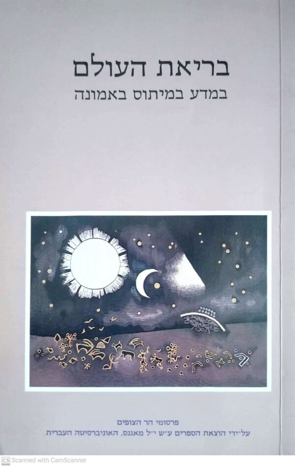 בריאת העולם - במדע במיתוס באמונה / לאה מזור (מאגנס, 1990)
