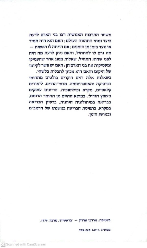 ⁦בריאת העולם - במדע במיתוס באמונה / לאה מזור (מאגנס, 1990)⁩ – תמונה ⁦2⁩