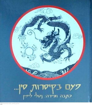 פעם בקיסרות סין / נטלי ליפין