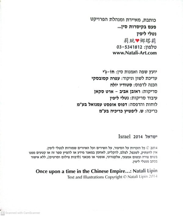 ⁦פעם בקיסרות סין / נטלי ליפין⁩ – תמונה ⁦2⁩