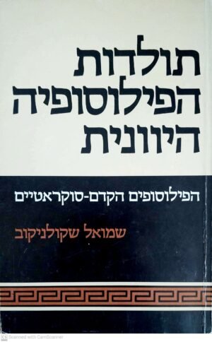 תולדות הפילוסופיה היוונית / שמואל שקולניקוב