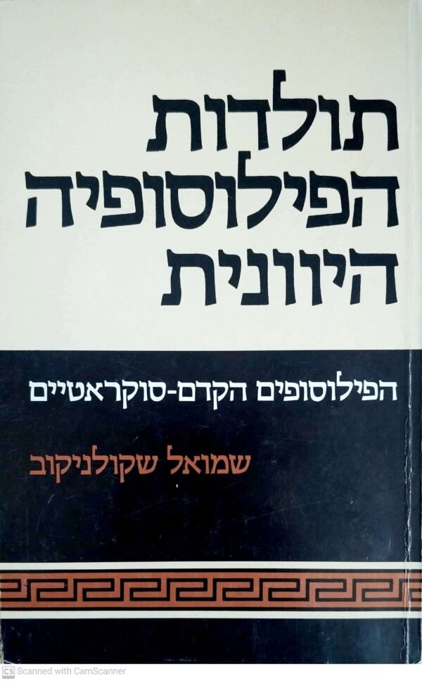 תולדות הפילוסופיה היוונית / שמואל שקולניקוב
