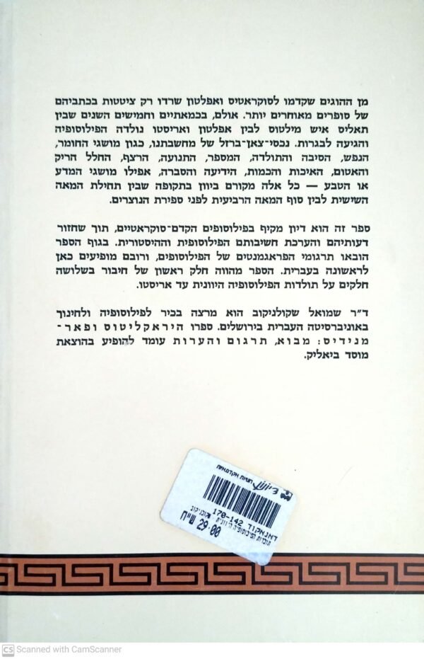 ⁦תולדות הפילוסופיה היוונית / שמואל שקולניקוב⁩ – תמונה ⁦2⁩