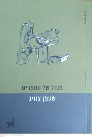 מנדל של הספרים / שטפן צוויג