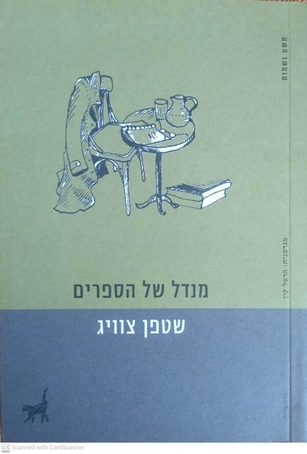 מנדל של הספרים / שטפן צוויג