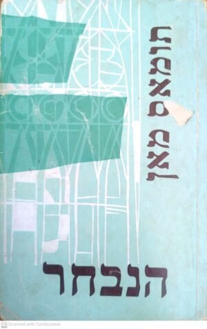 הנבחר / תומאס מאן (ספרית פועלים, 1979)