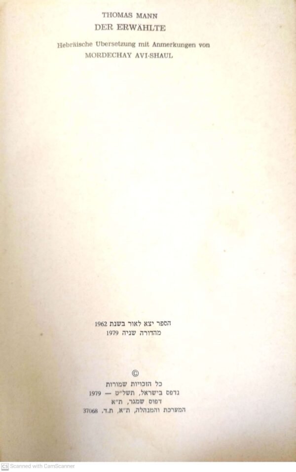 ⁦הנבחר / תומאס מאן (ספרית פועלים, 1979)⁩ – תמונה ⁦2⁩
