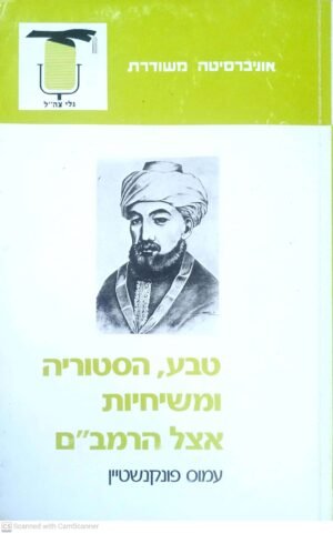 טבע, הסטוריה, ומשיחיות אצל הרמב"ם / עמוס פונקנשטיין