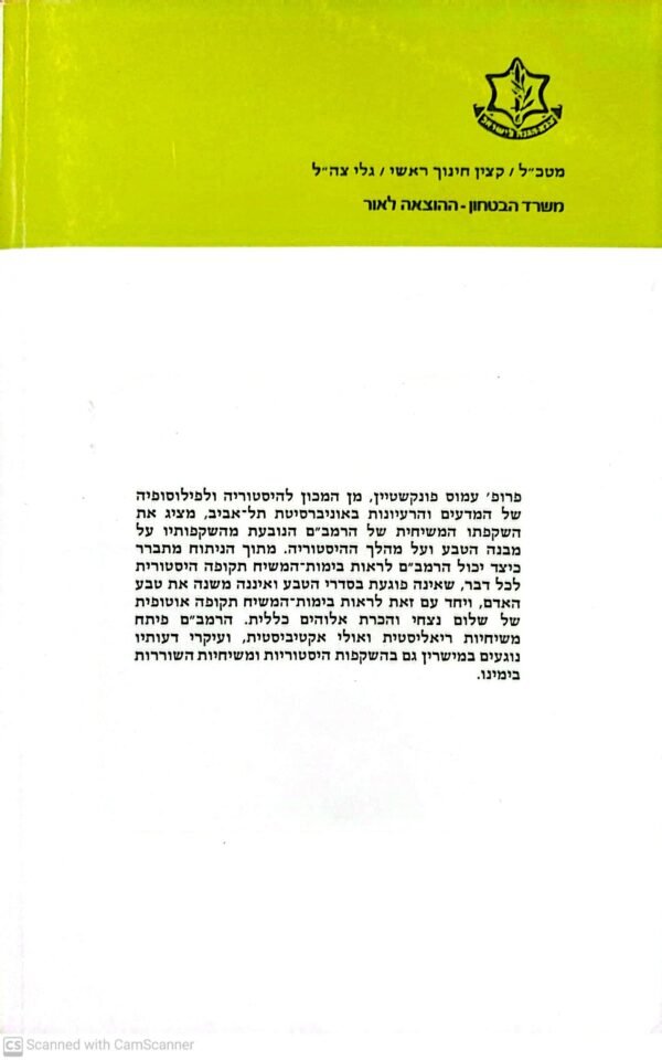 ⁦טבע, הסטוריה, ומשיחיות אצל הרמב"ם / עמוס פונקנשטיין⁩ – תמונה ⁦2⁩