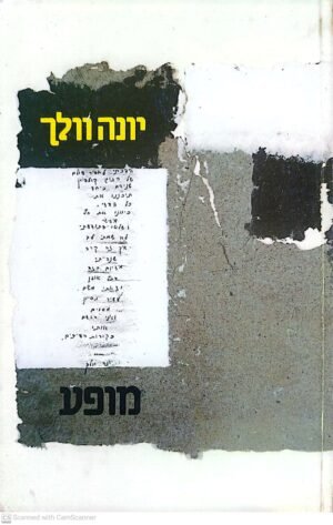 מופע / יונה וולך