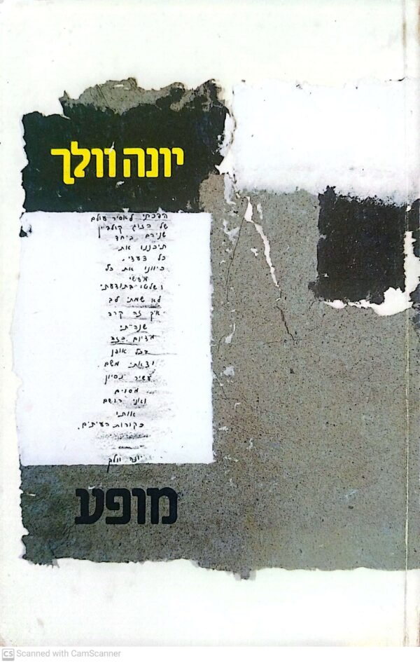 מופע / יונה וולך