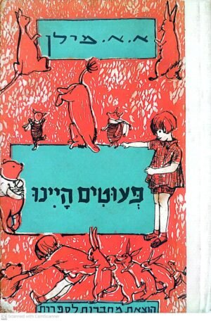 פעוטים היינו / א.א. מילן (מחברות לספרות, 1967)