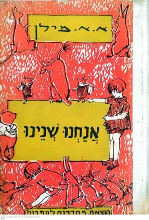 אנחנו שנינו / א.א. מילן (מחברות לספרות, 1959)