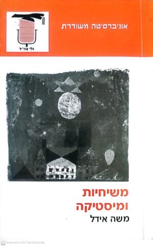 משיחיות ומיסטיקה / משה אידל