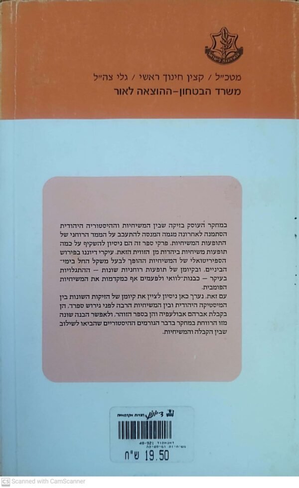 ⁦משיחיות ומיסטיקה / משה אידל⁩ – תמונה ⁦2⁩