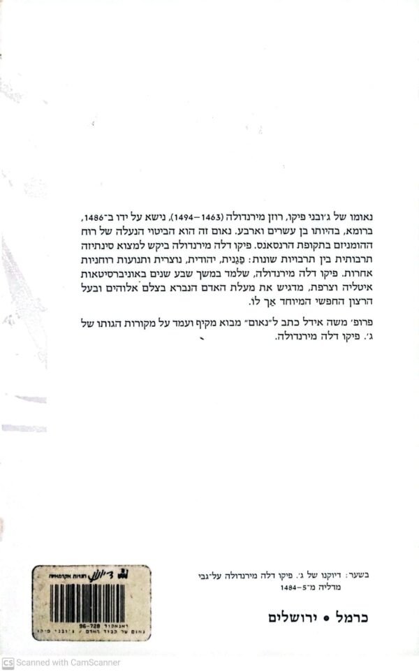 ⁦נאום על כבוד האדם / פיקו ג'ובני⁩ – תמונה ⁦2⁩