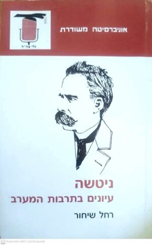 ניטשה - עיונים בתרבות המערב / רחל שיחור