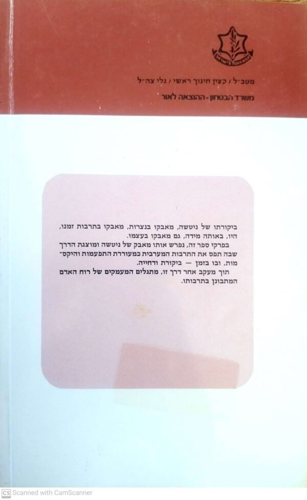 ⁦ניטשה - עיונים בתרבות המערב / רחל שיחור⁩ – תמונה ⁦2⁩