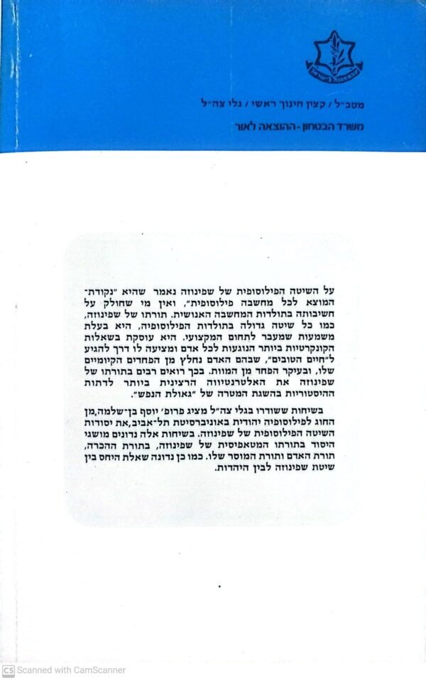 ⁦פרקים בתורתו של ברוך שפינוזה / יוסף בן-שלמה⁩ – תמונה ⁦2⁩