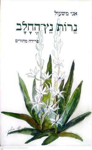 נרות נץ החלב - פרידה מההורים / אגי משעול