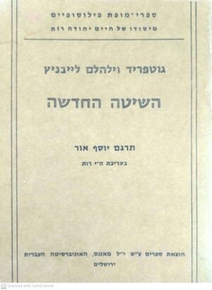 השיטה החדשה / גוטפריד וילהלם לייבניץ (הוצאת מאגנס, 1975)
