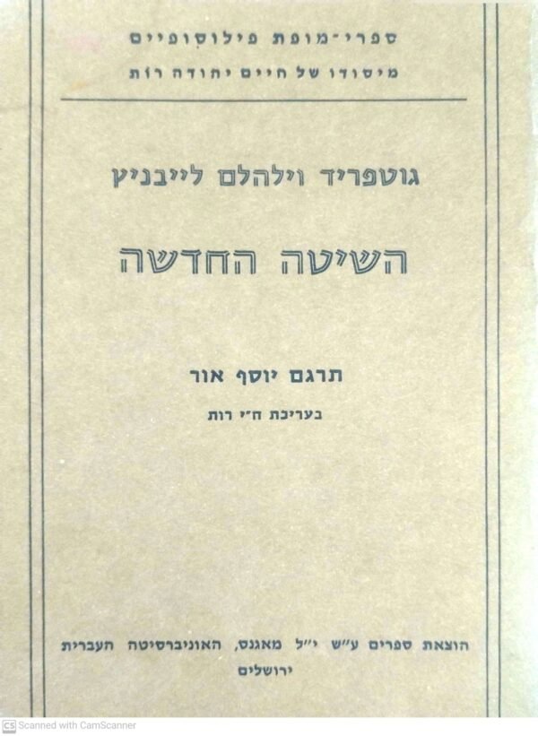 השיטה החדשה / גוטפריד וילהלם לייבניץ (הוצאת מאגנס, 1975)