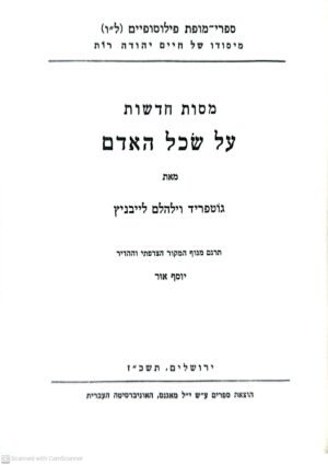 מסות חדשות על שכל האדם / גוטפריד וילהלם לייבניץ