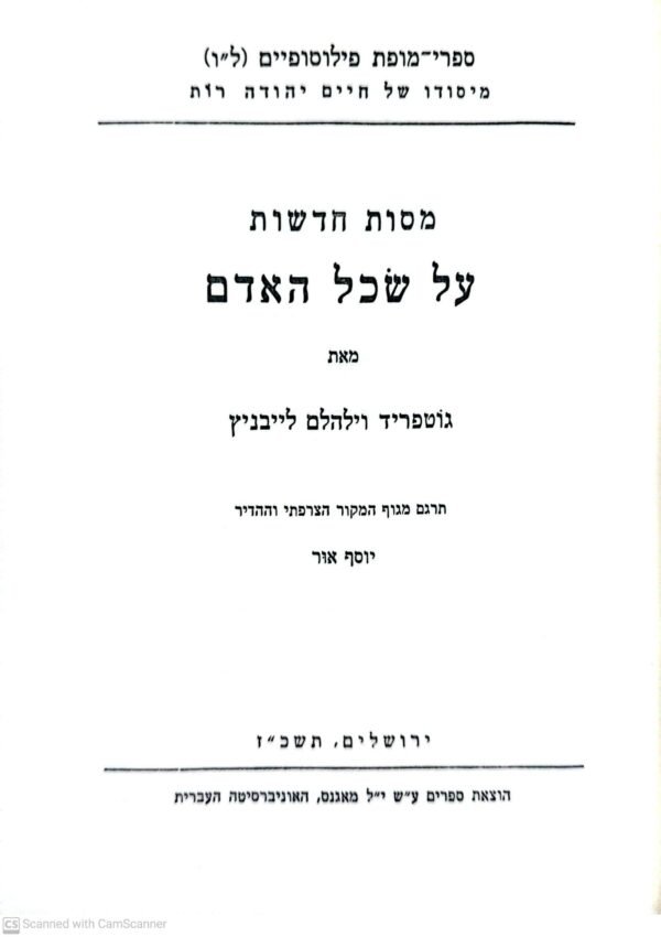 מסות חדשות על שכל האדם / גוטפריד וילהלם לייבניץ
