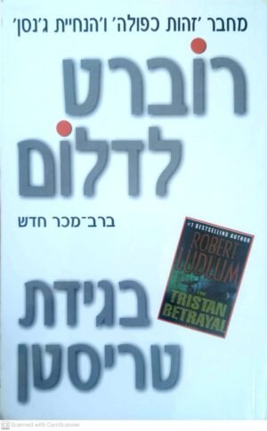בגידת טריסטן / רוברט לדלום (הוצאת שלגי-רמדור, 2004)