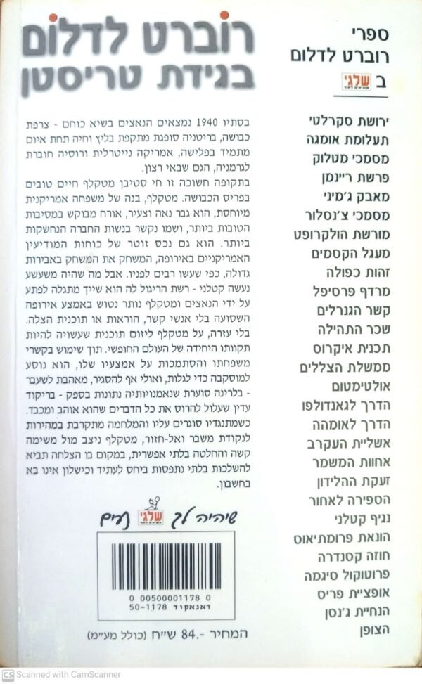 ⁦בגידת טריסטן / רוברט לדלום (הוצאת שלגי-רמדור, 2004)⁩ – תמונה ⁦2⁩