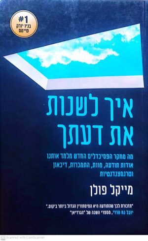 איך לשנות את דעתך / מייקל פולן