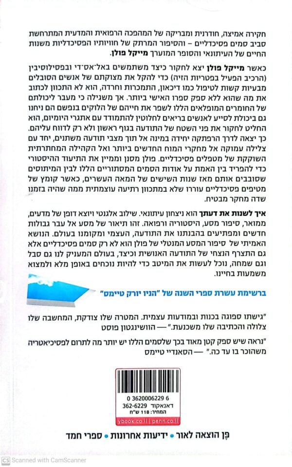 ⁦איך לשנות את דעתך / מייקל פולן⁩ – תמונה ⁦2⁩