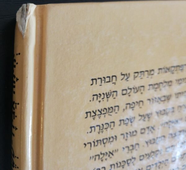 ⁦שמונה בעקבות אחד / ימימה אבידר-טשרנוביץ (הוצאת כתר, 1996)⁩ – תמונה ⁦3⁩